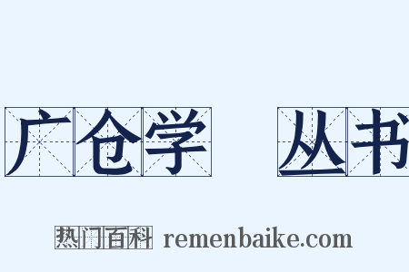 广仓学宭丛书是什么意思的图片